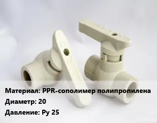 Кран PPR-сополимер полипропилена D=20 Ру 25